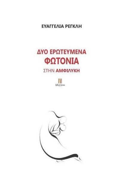 ΔΥΟ ΕΡΩΤΕΥΜΕΝΑ ΦΩΤΟΝΙΑ