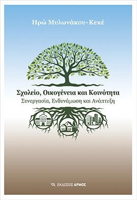 ΣΧΟΛΕΙΟ, ΟΙΚΟΓΕΝΕΙΑ ΚΑΙ ΚΟΙΝΟΤΗΤΑ