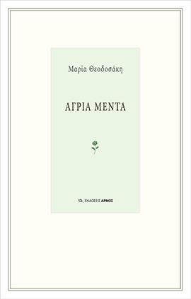 ΑΓΡΙΑ ΜΕΝΤΑ