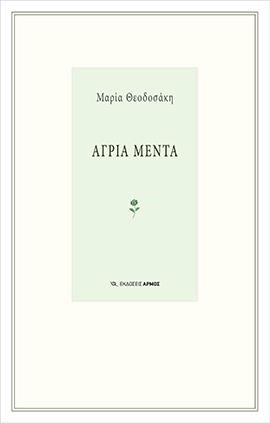 ΑΓΡΙΑ ΜΕΝΤΑ