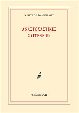 ΑΝΑΣΤΟΧΑΣΤΙΚΕΣ ΣΥΓΓΕΝΕΙΕΣ