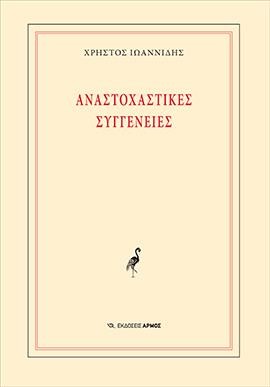 ΑΝΑΣΤΟΧΑΣΤΙΚΕΣ ΣΥΓΓΕΝΕΙΕΣ