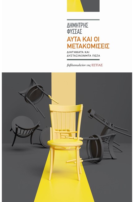 ΑΥΤΑ ΚΑΙ ΟΙ ΜΕΤΑΚΟΜΙΣΕΙΣ