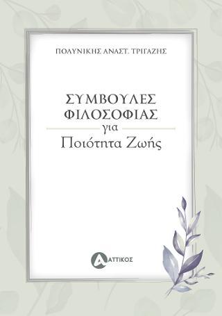 ΣΥΜΒΟΥΛΕΣ ΦΙΛΟΣΟΦΙΑΣ ΓΙΑ ΠΟΙΟΤΗΤΑ ΖΩΗΣ