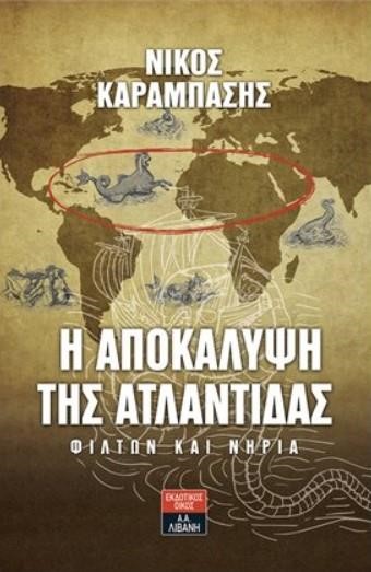 Η ΑΠΟΚΑΛΥΨΗ ΤΗΣ ΑΤΛΑΝΤΙΔΑΣ-ΦΙΛΤΩΝ ΚΑΙ ΝΗΡΙΑ