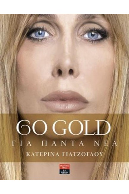 GO GOLD-ΓΙΑ ΠΑΝΤΑ ΝΕΑ