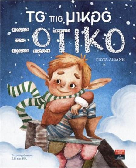 ΤΟ ΠΙΟ ΜΙΚΡΟ ΞΩΤΙΚΟ