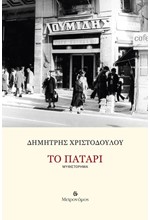 ΤΟ ΠΑΤΑΡΙ