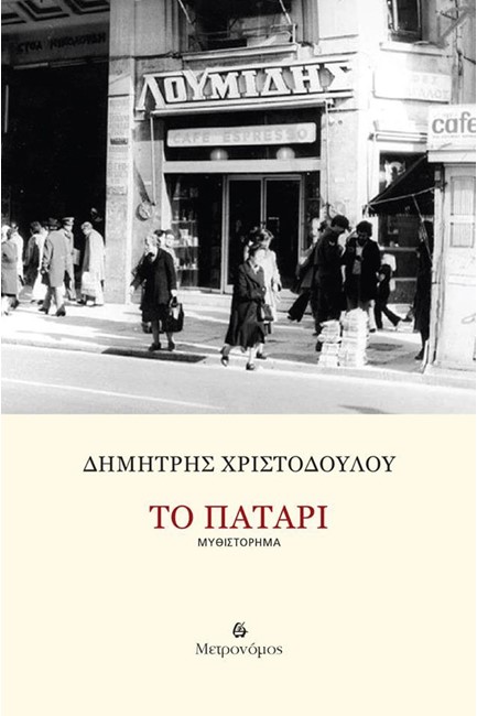 ΤΟ ΠΑΤΑΡΙ