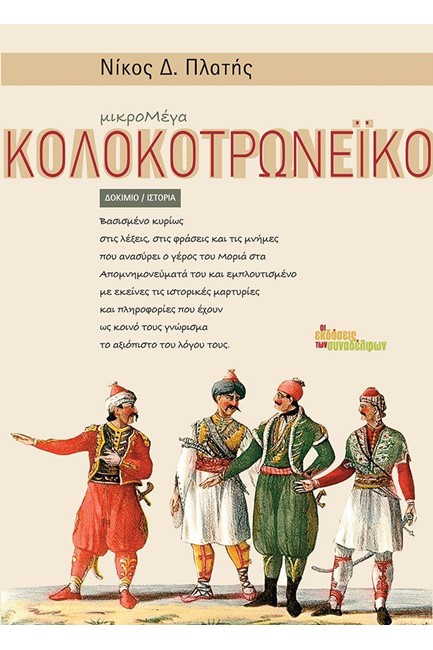 ΚΟΛΟΚΟΤΡΩΝΕΙΚΟ