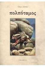 ΠΟΛΠΟΤΑΜΟΣ