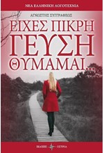 ΕΙΧΕΣ ΠΙΚΡΗ ΓΕΥΣΗ ΘΥΜΑΜΑΙ...