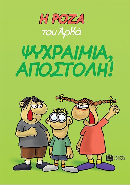 Η ΡΟΖΑ ΤΟΥ ΑΡΚΑ-ΨΥΧΡΑΙΜΙΑ ΑΠΟΣΤΟΛΗ