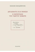 ΔΙΠΛΩΜΑΤΙΑ ΚΑΙ ΠΟΙΗΣΗ-Η ΠΕΡΙΠΤΩΣΗ ΤΟΥ ΓΙΩΡΓΟΥ ΣΕΦΕΡΗ