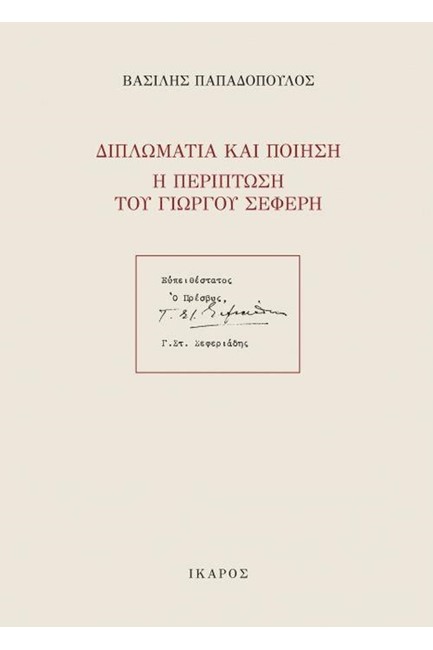 ΔΙΠΛΩΜΑΤΙΑ ΚΑΙ ΠΟΙΗΣΗ-Η ΠΕΡΙΠΤΩΣΗ ΤΟΥ ΓΙΩΡΓΟΥ ΣΕΦΕΡΗ