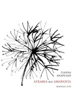 ΑΓΚΑΘΙΑ ΚΑΙ ΑΜΑΡΑΝΤΑ