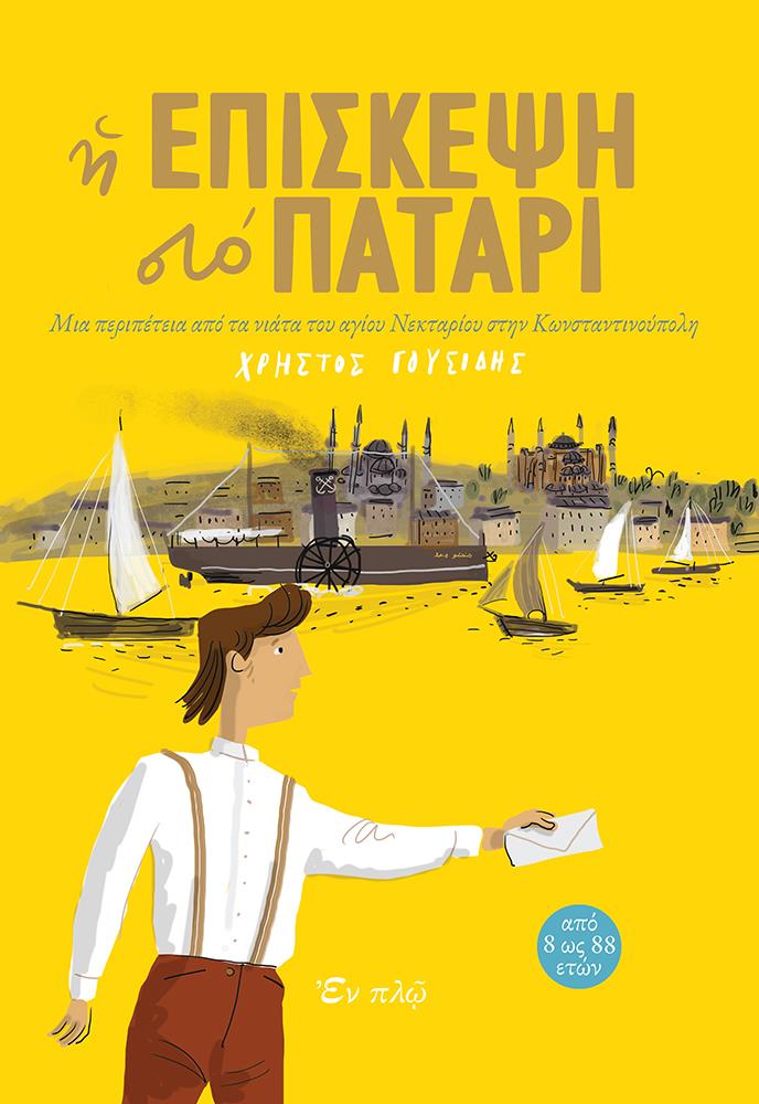 Η ΕΠΙΣΚΕΨΗ ΣΤΟ ΠΑΤΑΡΙ