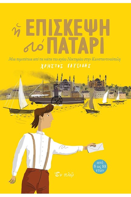 Η ΕΠΙΣΚΕΨΗ ΣΤΟ ΠΑΤΑΡΙ