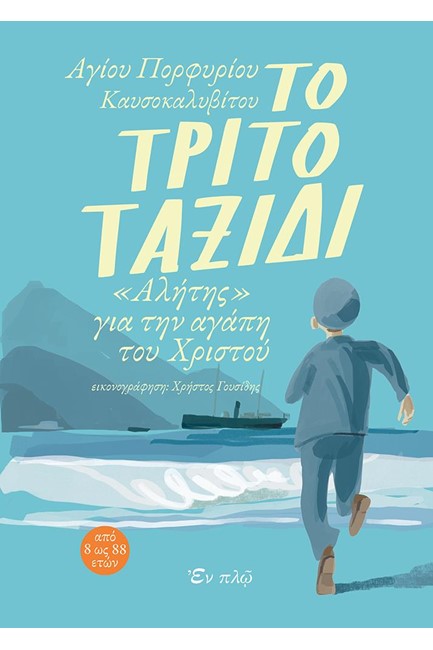 ΤΟ ΤΡΙΤΟ ΤΑΞΙΔΙ