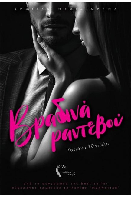 ΒΡΑΔΥΝΑ ΡΑΝΤΕΒΟΥ