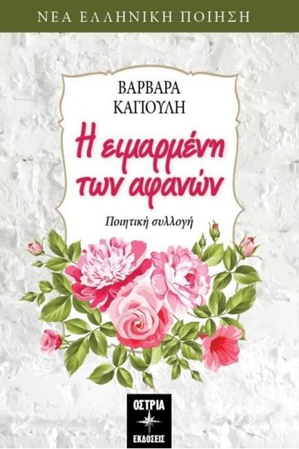 Η ΕΙΜΑΡΜΕΝΗ ΤΩΝ ΑΦΑΝΩΝ