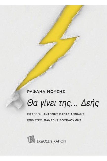 ΘΑ ΓΙΝΕΙ ΤΗΣ ...ΔΕΗΣ