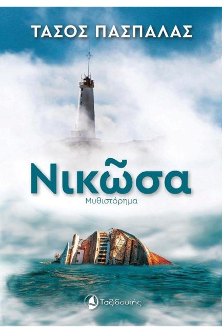 ΝΙΚΩΣΑ