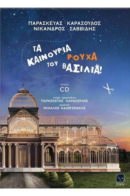 ΤΑ ΚΑΙΝΟΥΡΙΑ ΡΟΥΧΑ ΤΟΥ ΒΑΣΙΛΙΑ! (+CD)