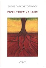 ΡΙΖΕΣ ΣΚΙΕΣ ΚΑΙ ΦΩΣ