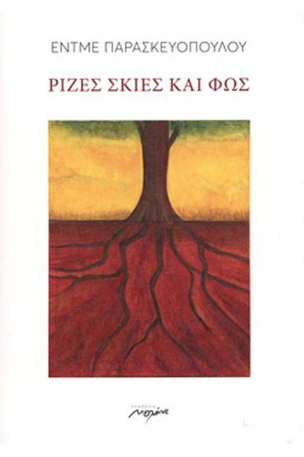 ΡΙΖΕΣ ΣΚΙΕΣ ΚΑΙ ΦΩΣ