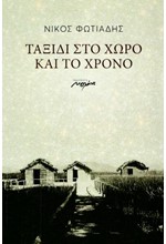 ΤΑΞΙΔΙ ΣΤΟ ΧΩΡΟ ΚΑΙ ΤΟ ΧΡΟΝΟ