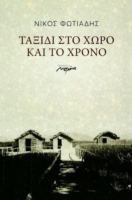 ΤΑΞΙΔΙ ΣΤΟ ΧΩΡΟ ΚΑΙ ΤΟ ΧΡΟΝΟ