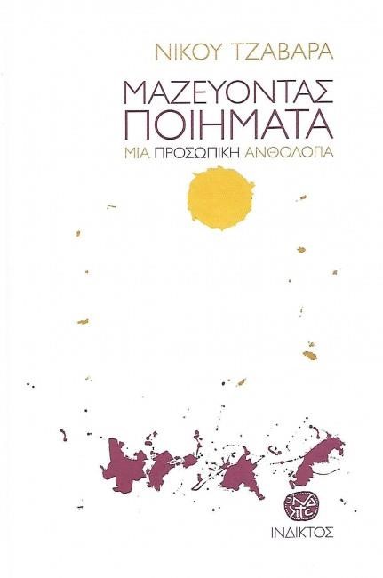 ΜΑΖΕΥΟΝΤΑΣ ΠΟΙΗΜΑΤΑ