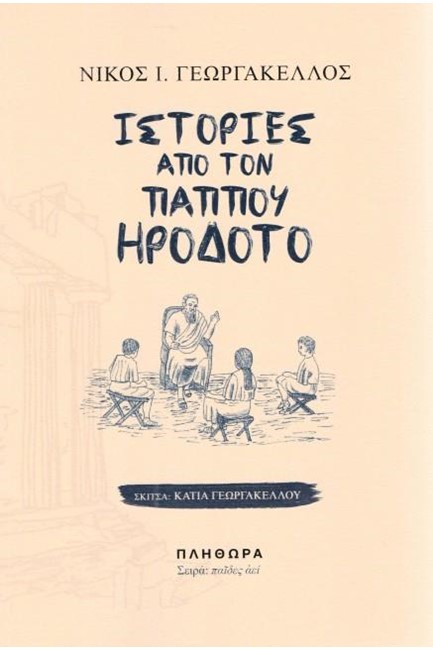 ΙΣΤΟΡΙΕΣ ΑΠΟ ΤΟΝ ΠΑΠΠΟΥ ΗΡΟΔΟΤΟ
