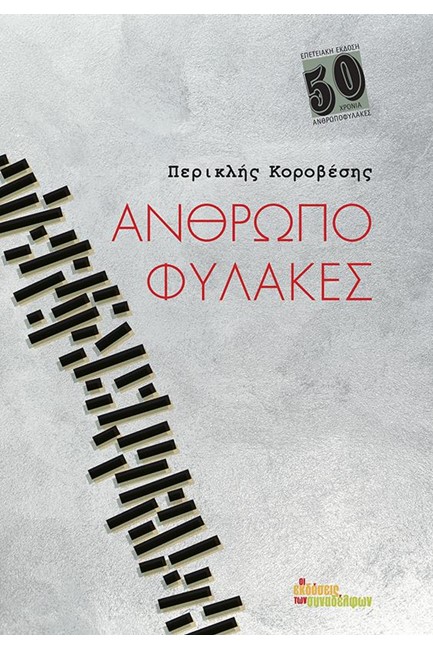ΑΝΘΡΩΠΟΦΥΛΑΚΕΣ
