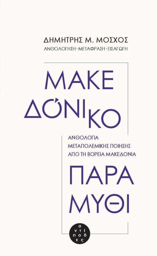 ΜΑΚΕΔΟΝΙΚΟ ΠΑΡΑΜΥΘΙ - ΑΝΘΟΛΟΓΙΑ ΜΕΤΑΠΟΛΕΜΙΚΗΣ ΠΟΙΗΣΗΣ ΑΠΟ ΤΗ ΒΟΡΕΙΑ ΜΑΚΕΔΟΝΙΑ