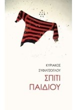 ΣΠΙΤΙ ΠΑΙΔΙΟΥ