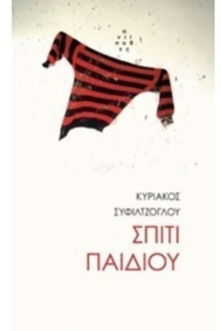 ΣΠΙΤΙ ΠΑΙΔΙΟΥ