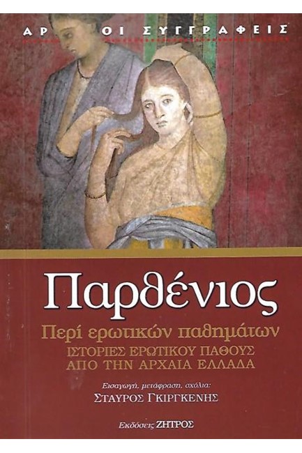 ΠΕΡΙ ΕΡΩΤΙΚΩΝ ΠΑΘΗΜΑΤΩΝ-ΙΣΤΟΡΙΕΣ ΕΡΩΤΙΚΟΥ ΠΑΘΟΥΣ ΑΠΟ ΤΗΝ ΑΡΧΑΙΑ ΕΛΛΑΔΑ