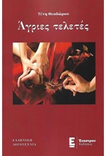 ΑΓΡΙΕΣ ΤΕΛΕΤΕΣ