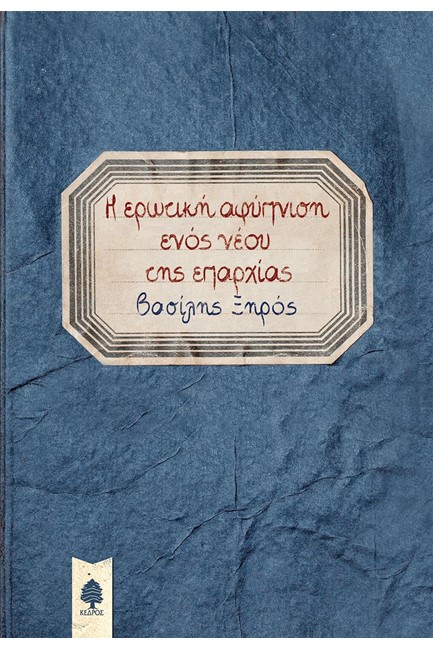 Η ΕΡΩΤΙΚΗ ΑΦΥΠΝΙΣΗ ΕΝΟΣ ΝΕΟΥ ΤΗΣ ΕΠΑΡΧΙΑΣ