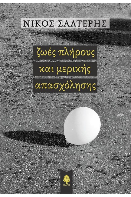 ΖΩΕΣ ΠΛΗΡΟΥΣ ΚΑΙ ΜΕΡΙΚΗΣ ΑΠΠΑΣΧΟΛΗΣΗΣ