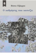 Ο ΚΑΘΡΕΦΤΗΣ ΠΟΥ ΚΑΠΝΙΖΕΙ