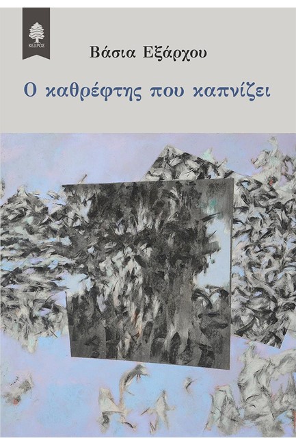 Ο ΚΑΘΡΕΦΤΗΣ ΠΟΥ ΚΑΠΝΙΖΕΙ
