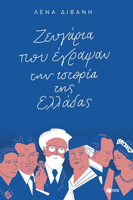 ΤΑ ΖΕΥΓΑΡΙΑ ΠΟΥ ΕΓΡΑΨΑΝ ΤΗΝ ΙΣΤΟΡΙΑ ΤΗΣ ΕΛΛΑΔΑΣ