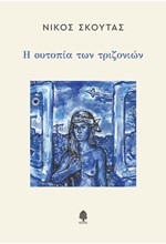 Η ΟΥΤΟΠΙΑ ΤΩΝ ΤΡΙΖΟΝΙΩΝ