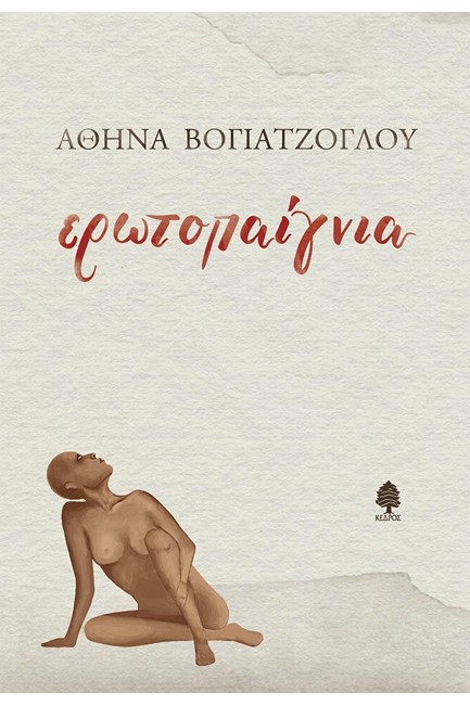 ΕΡΩΤΟΠΑΙΓΝΙΑ