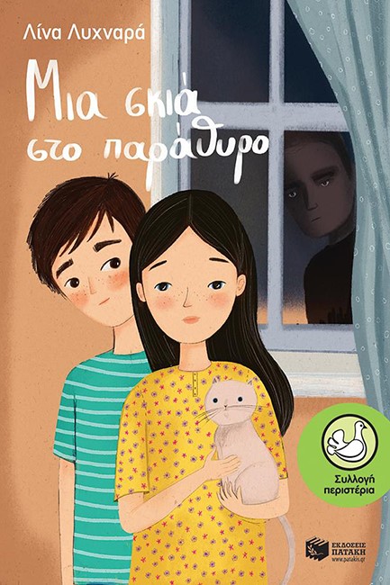ΜΙΑ ΣΚΙΑ ΣΤΟ ΠΑΡΑΘΥΡΟ