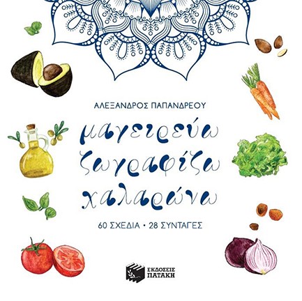 ΜΑΓΕΙΡΕΥΩ ΖΩΓΡΑΦΙΖΩ ΧΑΛΑΡΩΝΩ