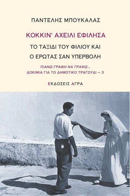 ΚΟΚΚΙΝ' ΑΧΕΙΛΙ ΕΦΙΛΗΣΑ